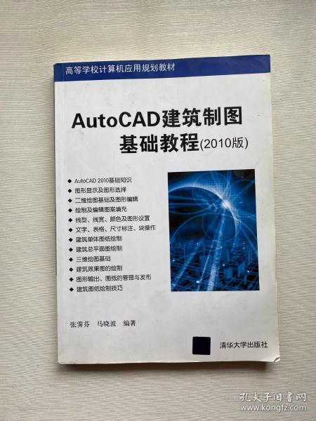 高等学校计算机应用规划教材：AutoCAD建筑制图基础教程（2010版）