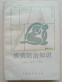 疾病防治知识