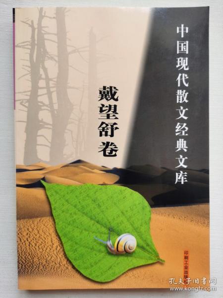 中国现代散文经典文库(全12卷)