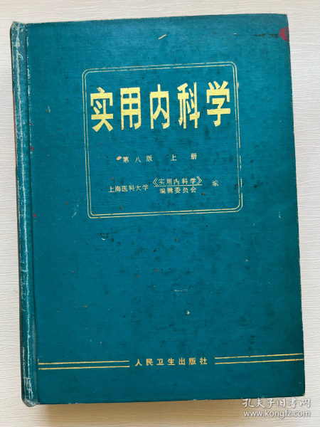 实用内科学.上册