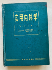 实用内科学.上册