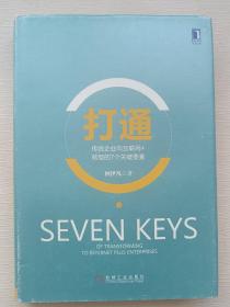 打通：传统企业向互联网+转型的7个关键要素