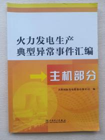 火力发电生产典型异常事件汇编  主机部分