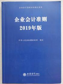 企业会计准则 2019年版 