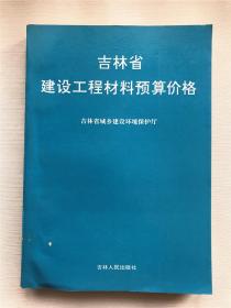 吉林省建设工程材料预算价格