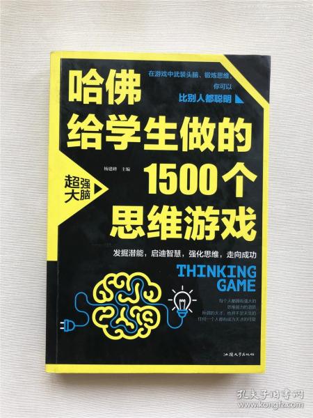 哈佛给学生做的1500个思维游戏（平装）让孩子越玩越聪明的益智游戏 青少年儿童逻辑思维训练逆向思维智力游戏开发书籍 儿童智力开发 左右脑全脑思维益智游戏大全数学全脑思维训练开发书