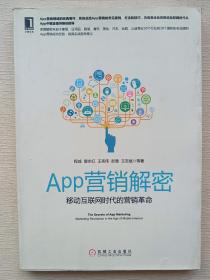 APP营销解密：移动互联网时代的营销革命