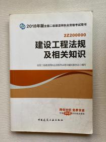 二级建造师 2018教材 2018全国二级建造师执业资格考试用书建设工程法规及相关知识