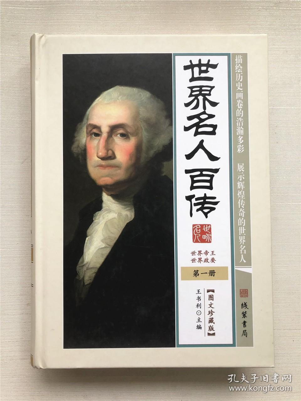 世界名人百传  第一册