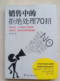 销售中的拒绝处理70招