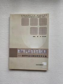 教师专业标准与发展机制:教师专业化国际研究译文集