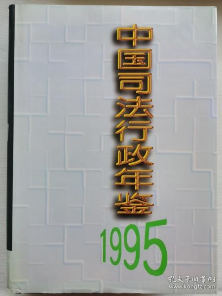 中国司法行政年鉴.1995