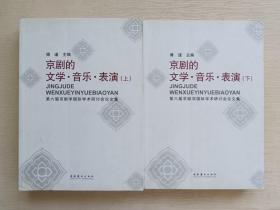 京剧的文学、音乐、表演（上、下）