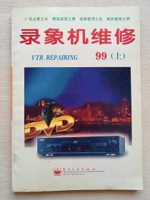 錄象機(jī)維修 99（上）