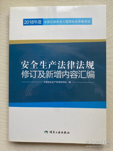 安全生产法律法规修订及新增内容汇编//2018年度全国注册安全工程师执业资格考试官方教材