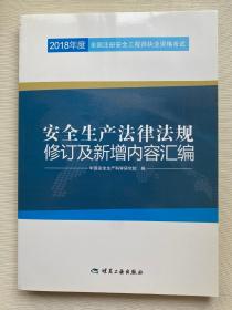 安全生产法律法规修订及新增内容汇编//2018年度全国注册安全工程师执业资格考试官方教材