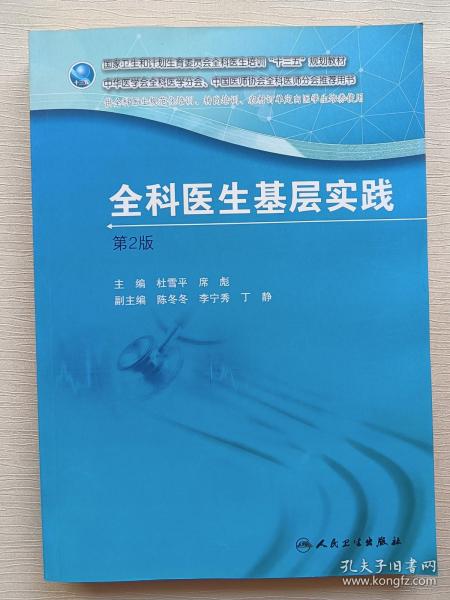 国家卫生和计划生育委员会全科医生培训规划教材 全科医生基层实践