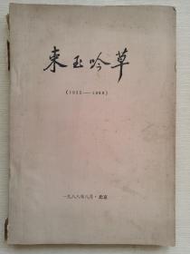 束玉吟草（1935-1988）