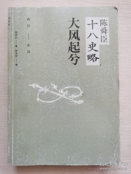 陈舜臣十八史略：大风起兮（西汉-东汉）