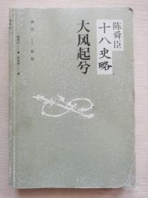 陈舜臣十八史略：大风起兮（西汉-东汉）