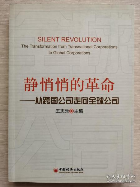 静悄悄的革命：—从跨国公司走向全球公司