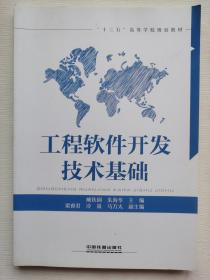 工程软件开发技术基础/“十三五”高等学校规划教材