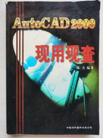 AutoCAD 2000现用现查