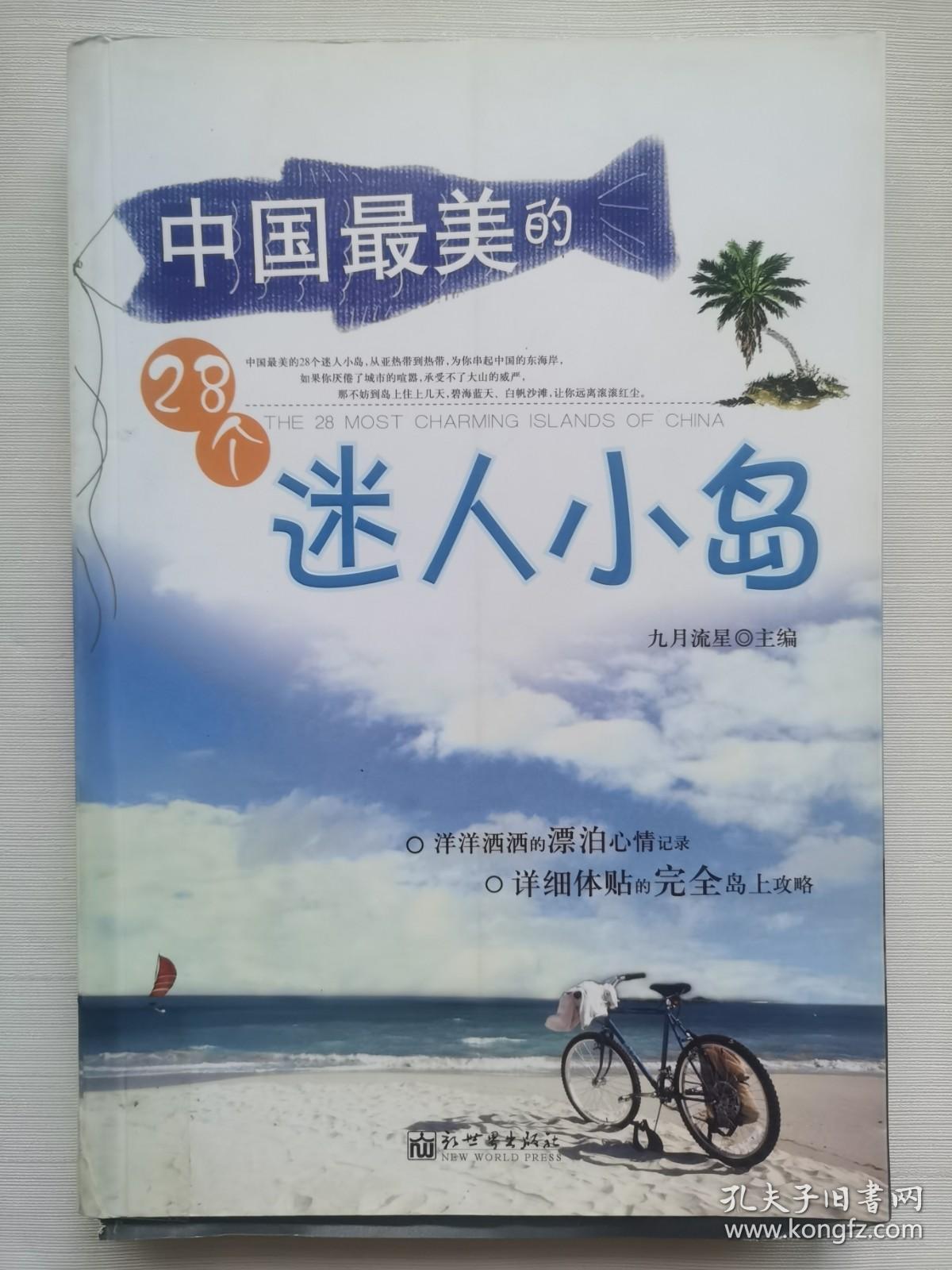 中国最美的28个迷人小岛