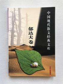 中国现代散文经典文库(全12卷)