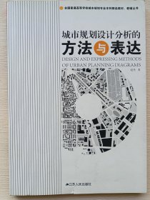 全国普通高等学校城市规划专业本科精品教材·教辅丛书：城市规划设计分析的方法与表达