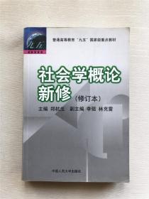 社会学概论新修（修订本）：普通高等教育“九五”国家级重点教材