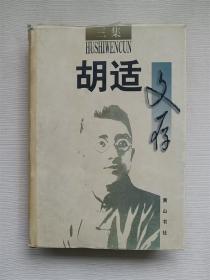 胡适文存 三集（精装）