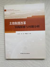 土地制度改革 实践探索与问题分析