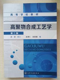 高聚物合成工艺学（第三版）/高等学校教材