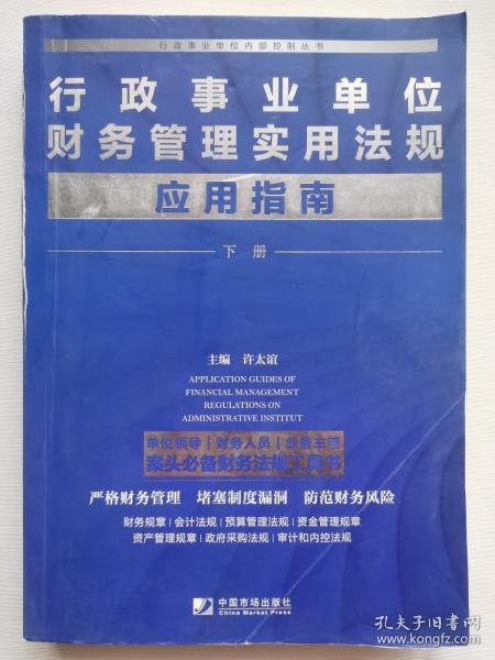 行政事业单位财务管理实用法规应用指南（套装全2册）