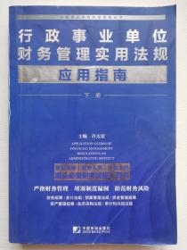 行政事业单位财务管理实用法规应用指南（套装全2册）