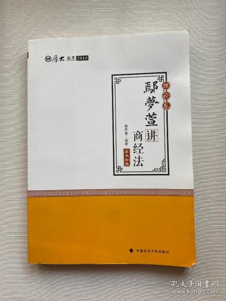 2018司法考试 国家法律职业资格考试:厚大讲义理论卷 鄢梦萱讲商经法