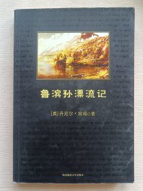 鲁滨孙漂流记