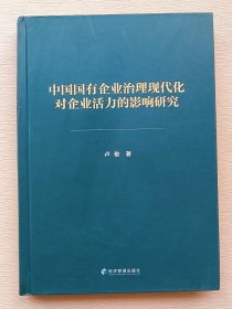 中国国有企业治理现代化对企业活力的影响研究