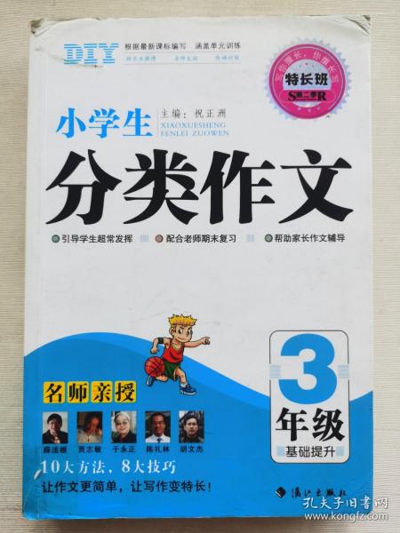 2016版特长班第三季*小学生分类作文3年级