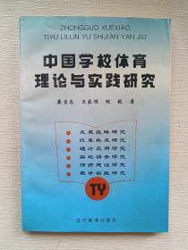 中国学校体育理论与实践研究