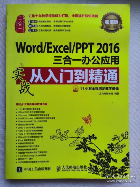 Word/Excel/PPT 2016三合一办公应用实战从入门到精通 超值版