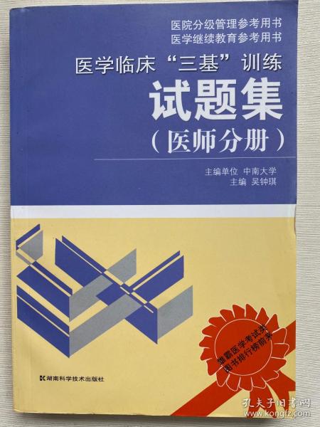 医学临床“三基”训练试题集（医师分册）（第2版）