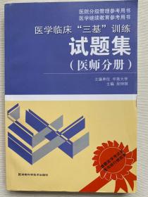 医学临床“三基”训练试题集（医师分册）（第2版）