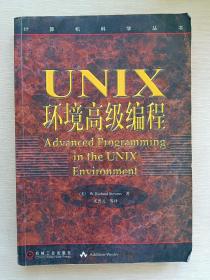 UNIX环境高级编程：计算机科学丛书