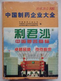 中国制药企业大全2004版