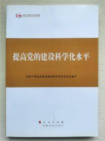 第四批全国干部学习培训教材：提高党的建设科学化水平