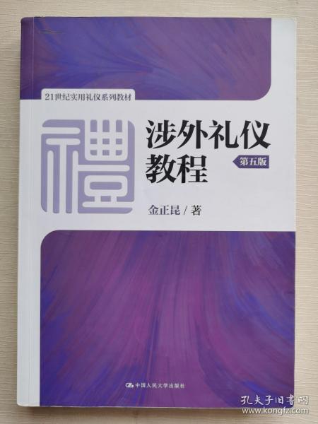 涉外礼仪教程（第五版）/21世纪实用礼仪系列教材