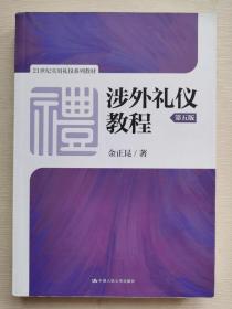 涉外礼仪教程（第五版）/21世纪实用礼仪系列教材