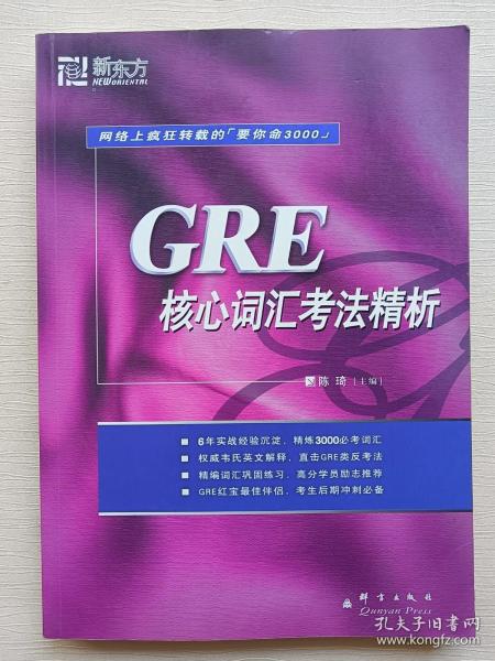 GRE核心词汇考法精析：新东方大愚英语学习丛书